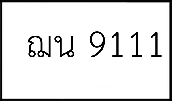 ฌน 9111